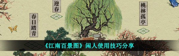 《江南百景图》闲人使用技巧分享