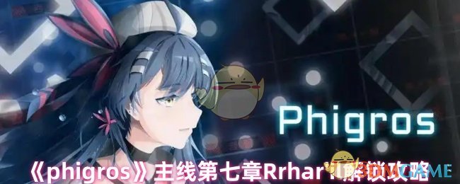 《phigros》主线第七章Rrhar