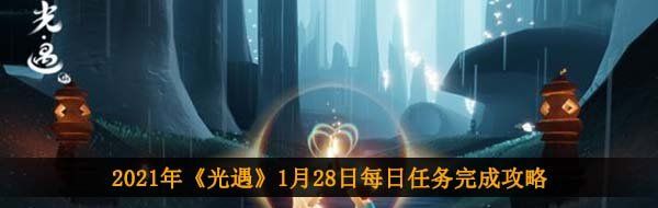 2021年《光遇》1月28日每日任务完成攻略
