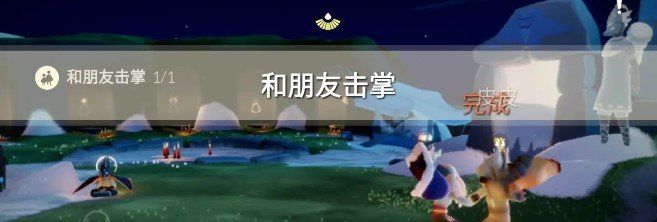 2021年《光遇》1月28日每日任务完成攻略