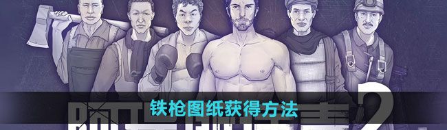 《阿瑞斯病毒2》铁枪图纸获得方法