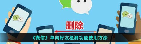 《微信》单向好友检测功能使用方法