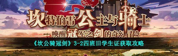 《坎公骑冠剑》3-2四班旧学生证获取攻略