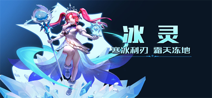 龙之谷手游冰灵怎么加点