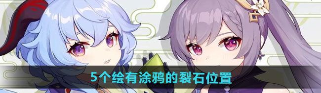 《原神》5个绘有涂鸦的裂石收集位置