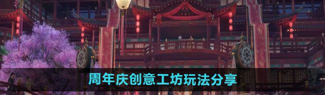 《逆水寒手游》周年庆创意工坊玩法分享