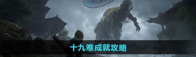 《黑神话悟空》十九难成就攻略