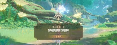 《原神》3.0魔神任务穿越烟帷与暗林攻略大全