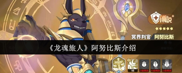 《龙魂旅人》阿努比斯介绍