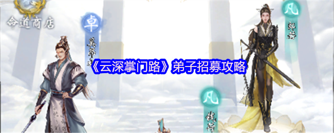 《云深掌门路》弟子招募攻略