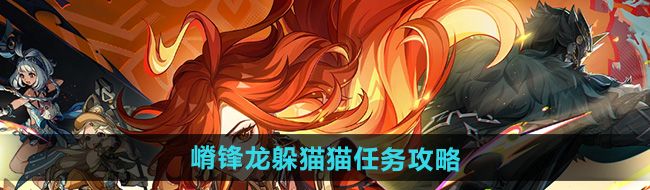 《原神》5.0嵴锋龙躲猫猫任务攻略