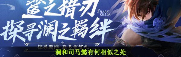 澜和司马懿有何相似之处