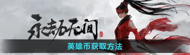 《永劫无间手游》英雄币获取方法