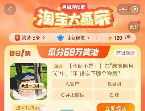 《淘宝》丹枫迎秋季2023年10月18日每日一猜答案
