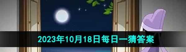 《淘宝》丹枫迎秋季2023年10月18日每日一猜答案