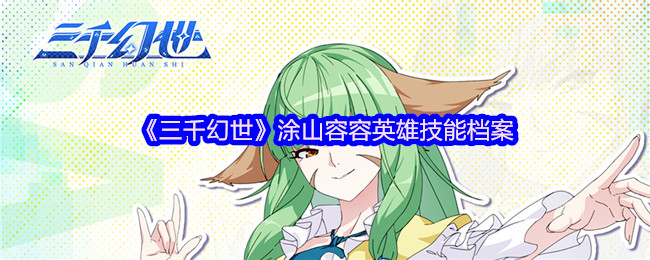 《三千幻世》涂山容容英雄技能档案