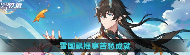《崩坏星穹铁道》2.5雪国飘摇寒苦愁成就攻略