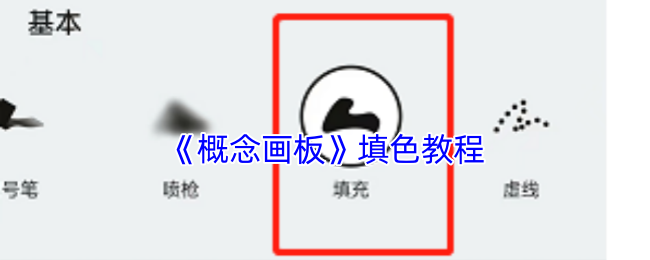 《概念画板》填色教程
