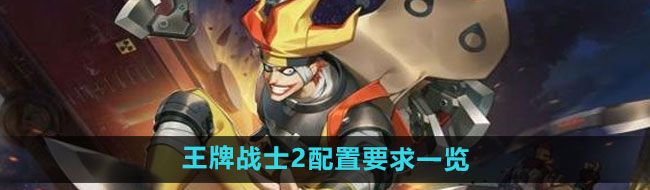 《*战士2》配置要求一览