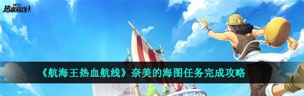《航海王热血航线》奈美的海图任务完成攻略