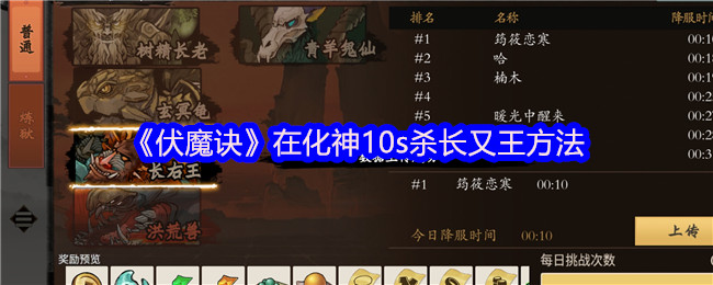 《伏魔诀》在化神10s杀长又王方法