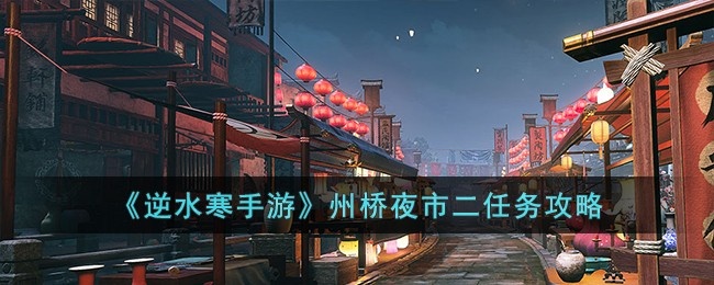 逆水寒手游州桥夜市二任务怎么达成