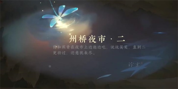 逆水寒手游州桥夜市二任务达成方法图3