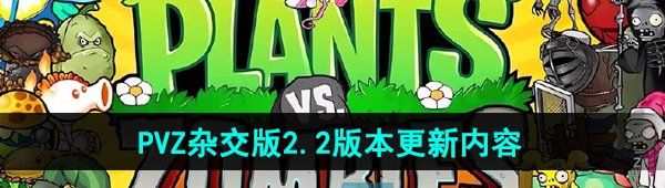 《植物大战僵尸杂交版》2.2更新内容介绍