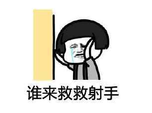 谁来拯救射手？苦苦发育了一盘 被突脸就猝死合理么