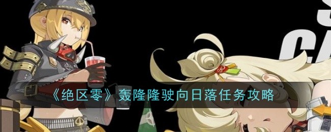 绝区零轰隆隆驶向日落任务怎么做-任务攻略