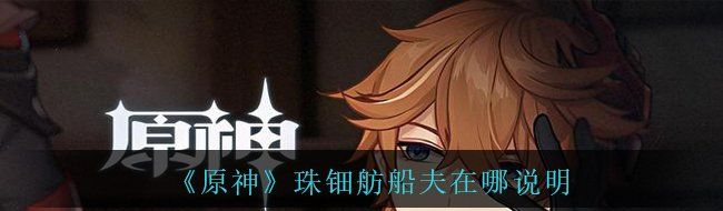 《原神》珠钿舫船夫在哪说明