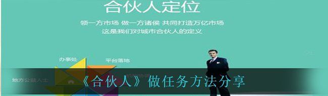 《合伙人》做任务方法分享