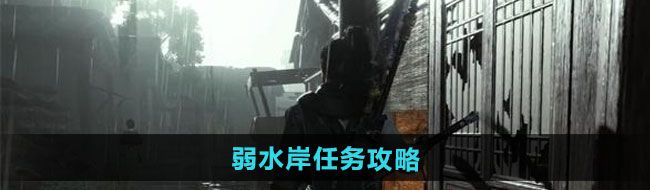 《燕云十六声》弱水岸任务攻略