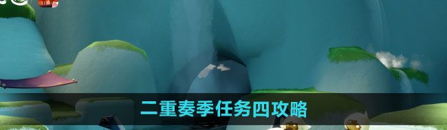 《光遇》二重奏季任务四攻略