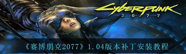 《赛博朋克2077》1.04版本补丁安装教程