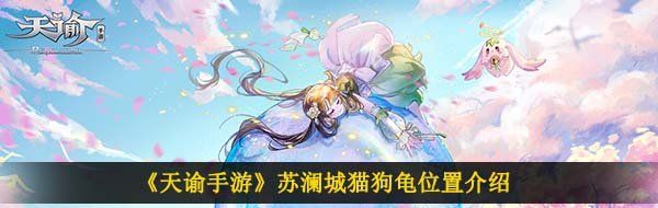 《天谕手游》苏澜城猫狗龟位置介绍