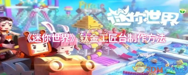 《迷你世界》钛金工匠台制作方法