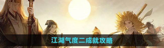 《射雕》江湖气度二成就攻略