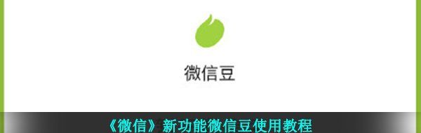 《微信》新功能微信豆使用教程