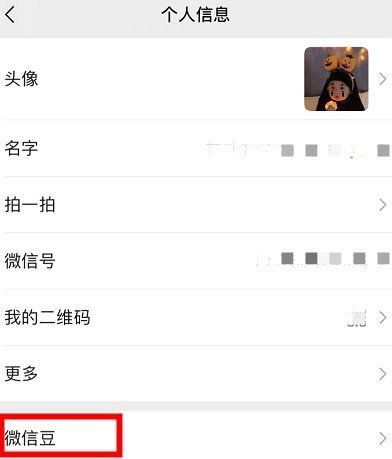 《微信》新功能微信豆使用教程