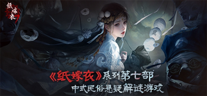 纸嫁衣7卿不负上线时间介绍图一