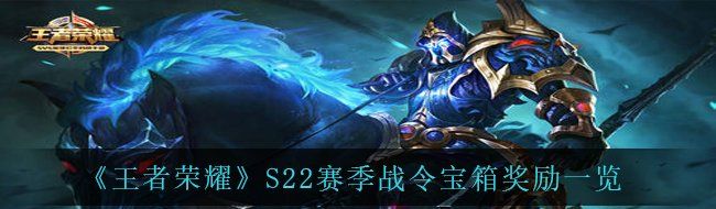 《王者荣耀》S22赛季战令宝箱奖励一览