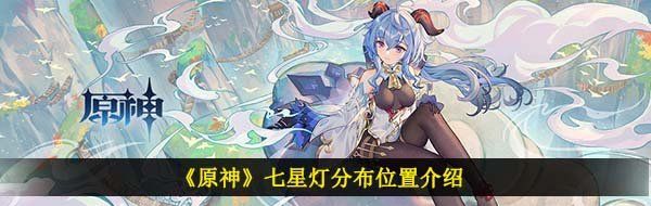 《原神》七星灯分布位置介绍