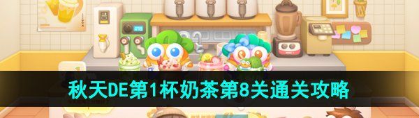 《保卫萝卜4》秋天DE第1杯奶茶第8关通关攻略