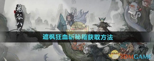 《鬼谷八荒手游》遮枫狂血斩秘籍获取方法