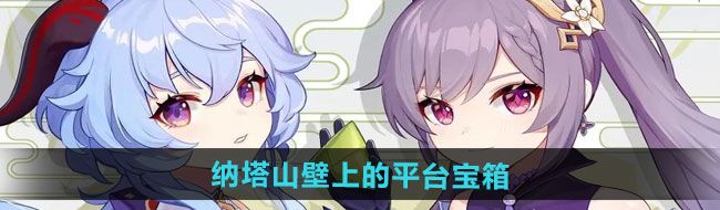 《原神》5.0纳塔山壁上的平台宝箱获取方法