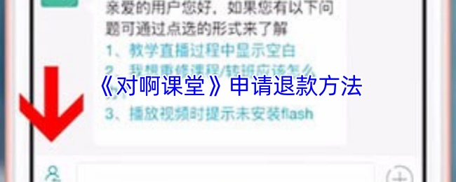 《对啊课堂》申请退款方法