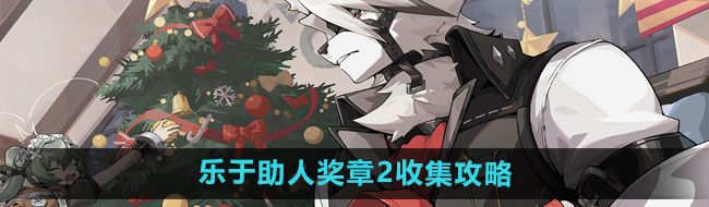 《绝区零》乐于助人奖章2收集攻略