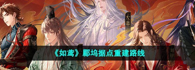 《如鸢》郿坞据点重建路线