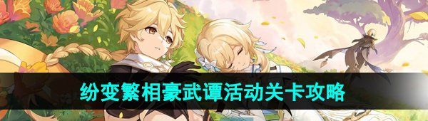 《原神》纷变繁相豪武谭活动关卡挑战攻略大全